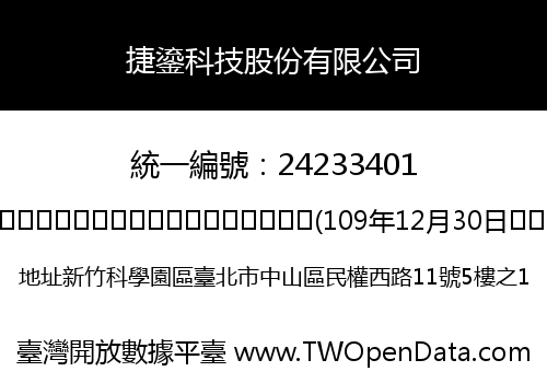 捷鎏科技股份有限公司