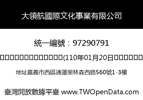 大領航國際文化事業有限公司