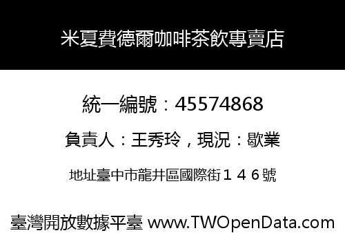 米夏費德爾咖啡茶飲專賣店
