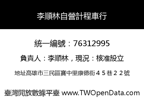 李順林自營計程車行