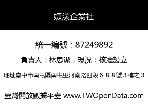 婕漾企業社