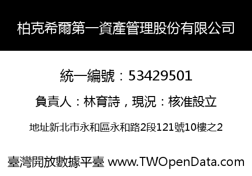 柏克希爾第一資產管理股份有限公司