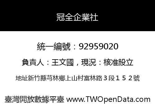 冠全企業社