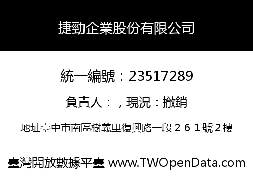 捷勁企業股份有限公司