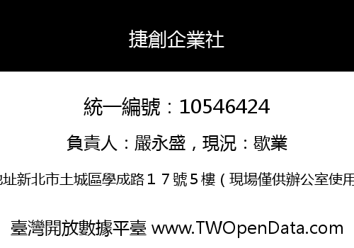 捷創企業社