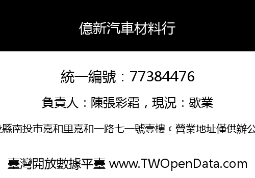 億新汽車材料行