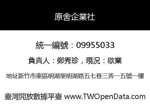 原舍企業社