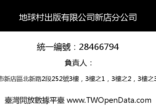 地球村出版有限公司新店分公司