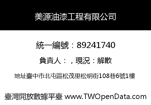 美源油漆工程有限公司