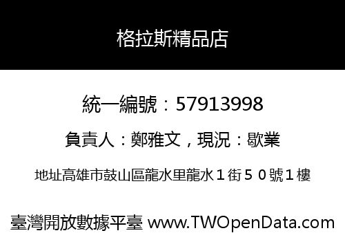 格拉斯精品店