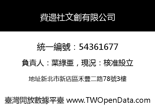 費邊社文創有限公司