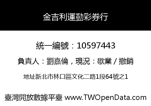 金吉利運動彩券行