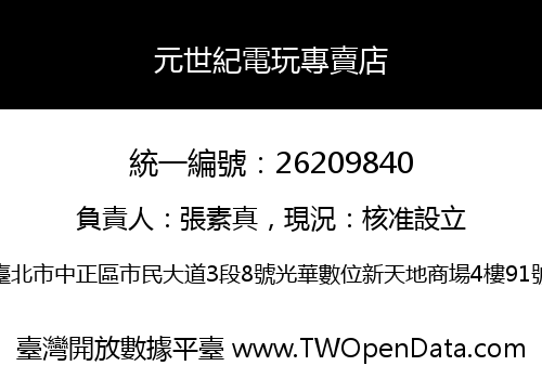 元世紀電玩專賣店