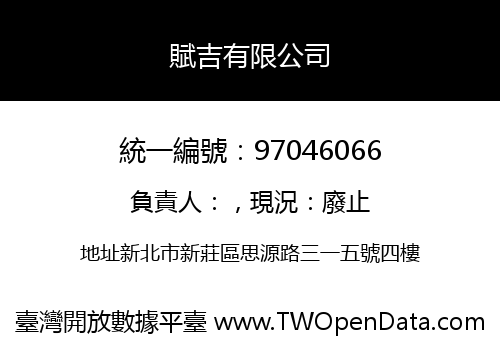 賦吉有限公司