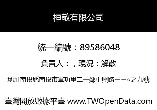 桓敬有限公司