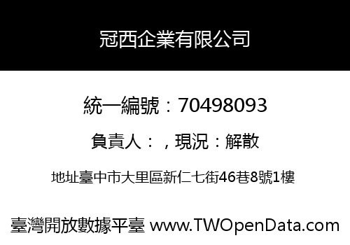 冠西企業有限公司