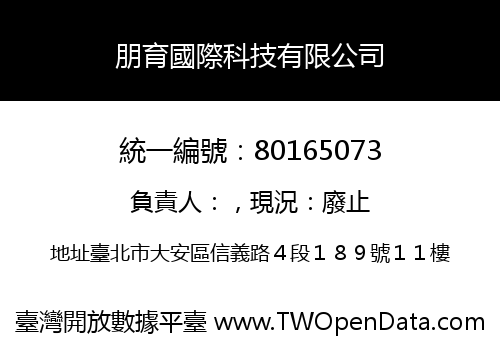 朋育國際科技有限公司