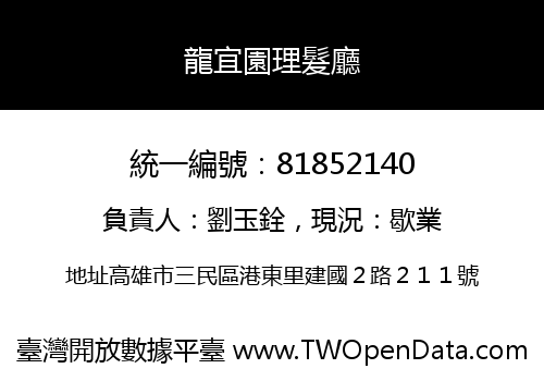 龍宜園理髮廳