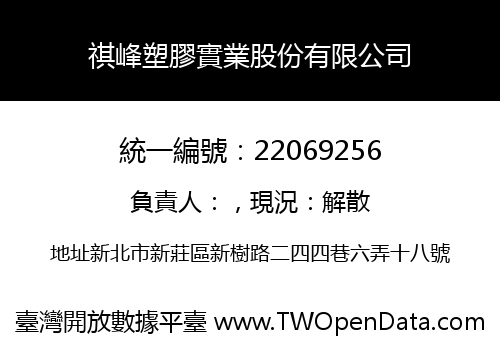 祺峰塑膠實業股份有限公司