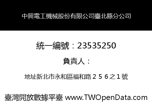 中興電工機械股份有限公司臺北縣分公司