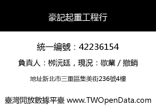 豪記起重工程行