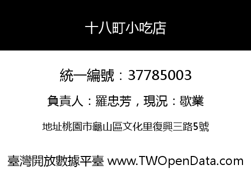 十八町小吃店