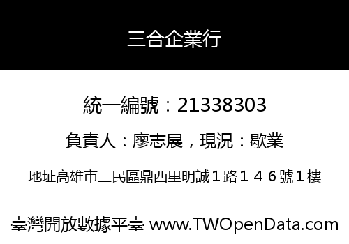 三合企業行