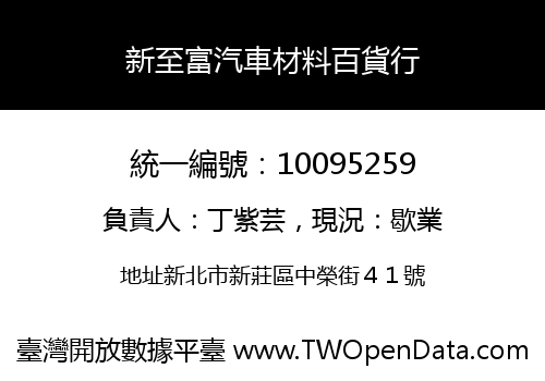 新至富汽車材料百貨行