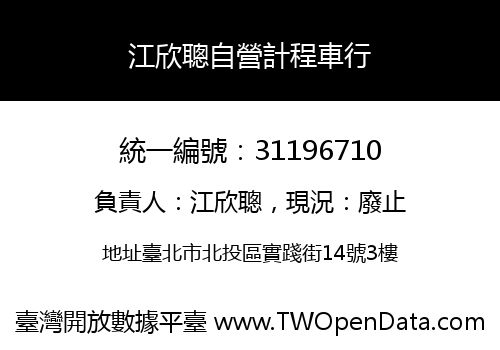 江欣聰自營計程車行
