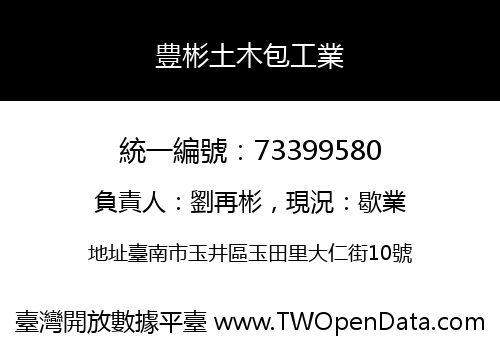豊彬土木包工業