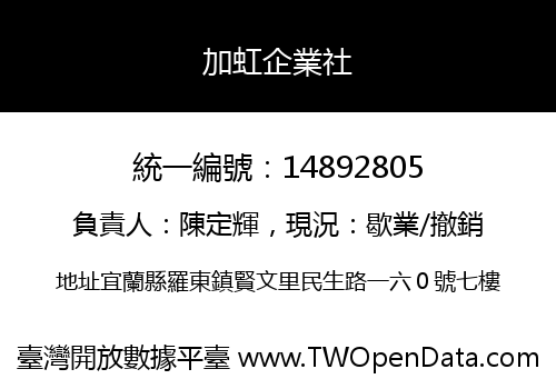 加虹企業社