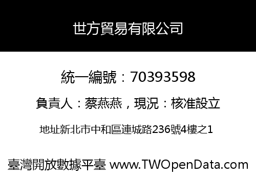 世方貿易有限公司
