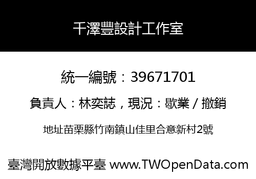 千澤豐設計工作室