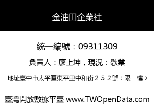 金油田企業社