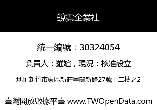 銳霈企業社