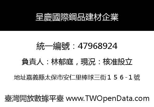 呈慶國際鋼品建材企業
