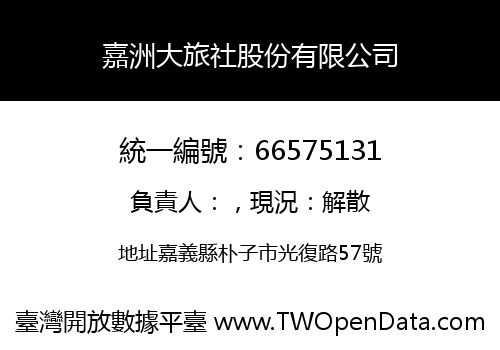 嘉洲大旅社股份有限公司