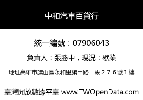 中和汽車百貨行