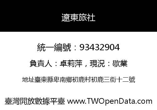 遼東旅社