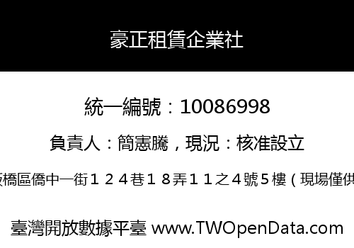 豪正租賃企業社