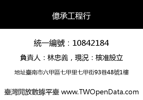 億承工程行