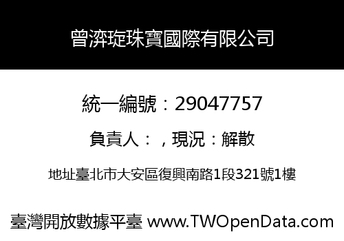 曾㴒琁珠寶國際有限公司