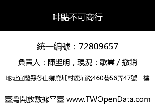 啡點不可商行