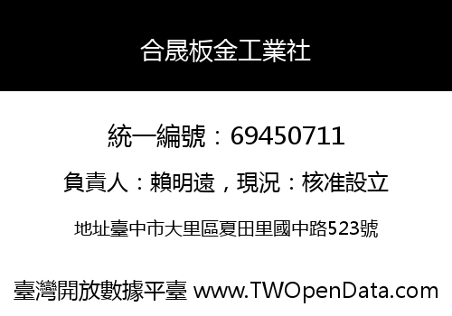 合晟板金工業社