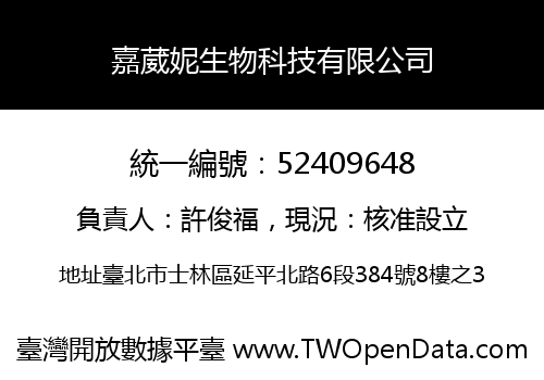 嘉葳妮生物科技有限公司