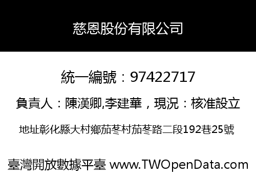 慈恩股份有限公司