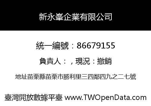 新永峯企業有限公司