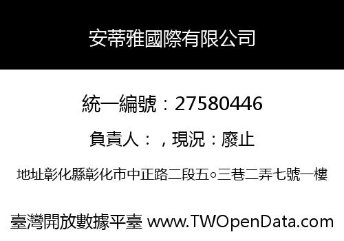 安蒂雅國際有限公司