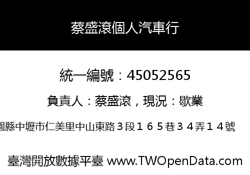 蔡盛滾個人汽車行