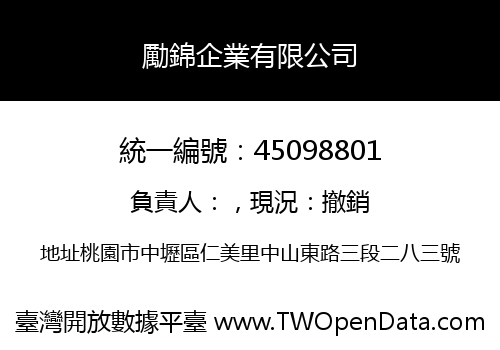 勵錦企業有限公司